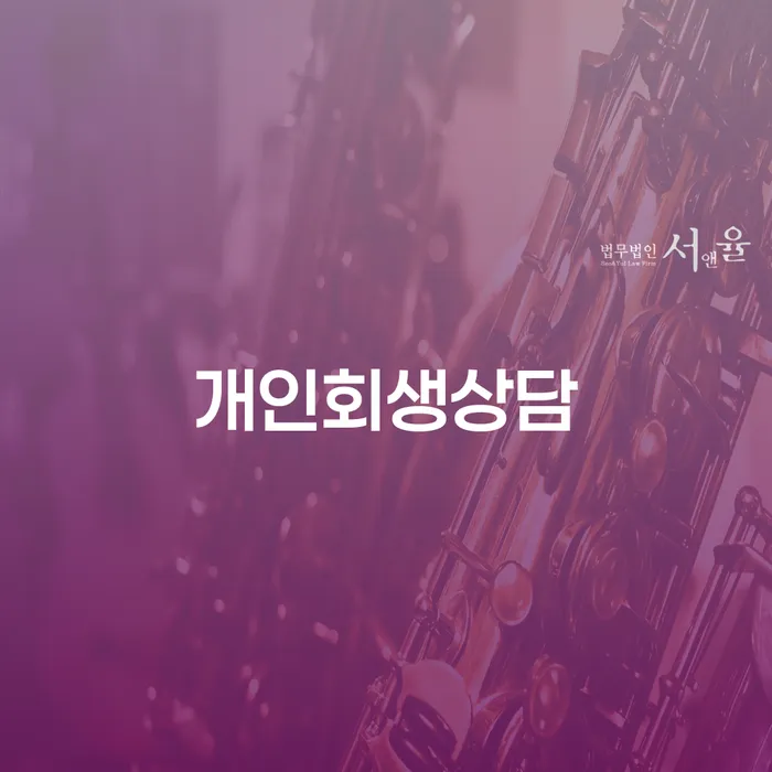 빚탕감 대출 연체 개인회생 결정이나고