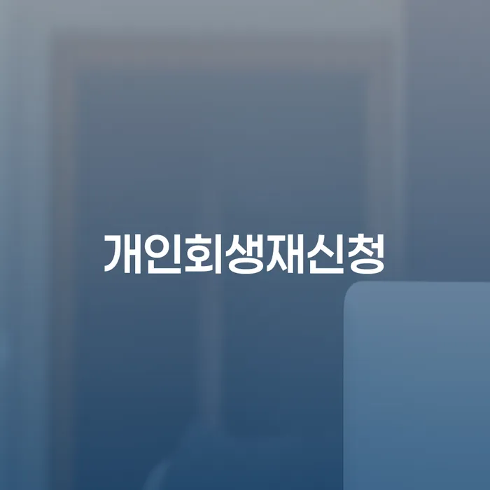 파산신청서류 개인회생으로 해결방법 추천하는 변호사