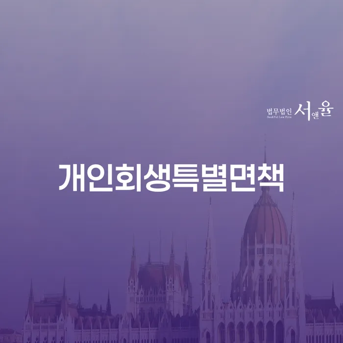 파산절차 빚 합법적인 빠른방법 추천하는 법률사무소