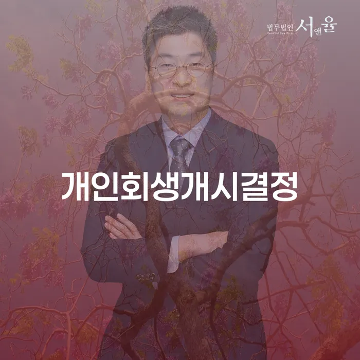 대부업체이자 연체 시 개인회생 문제해결방법 성공하려면