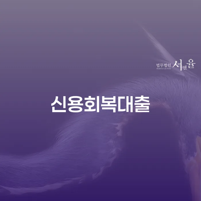 개인회생신청비용 추심 대응법 신속하게