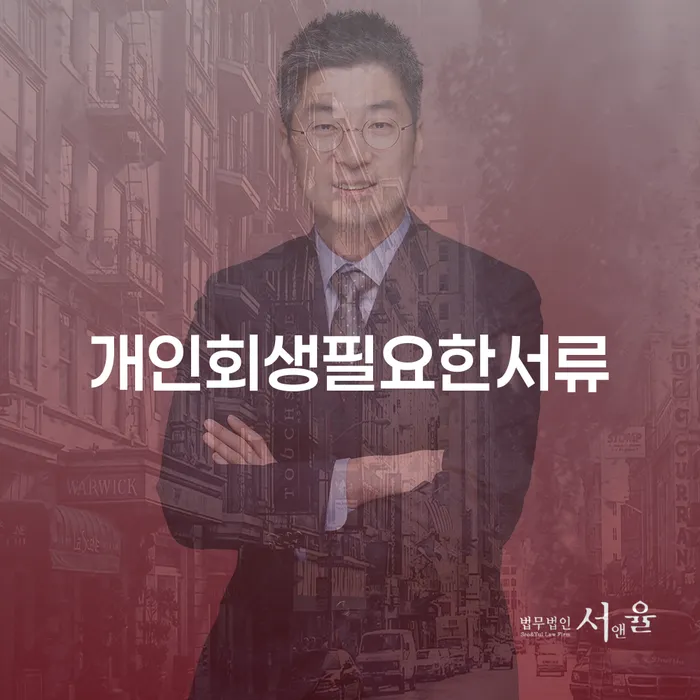개인회생 채무조정제도을 이용하여 해결 할 수 있을까?