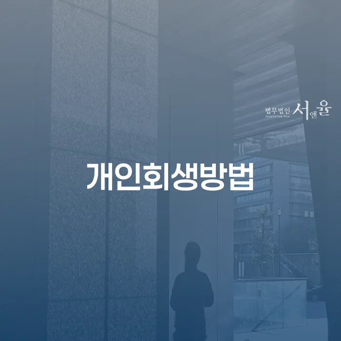 개인회생자격 개인회생 제도 해결 방법 알려드려요.