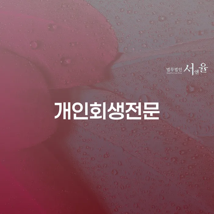 개인회생 폐지 빚독촉 체크리스트