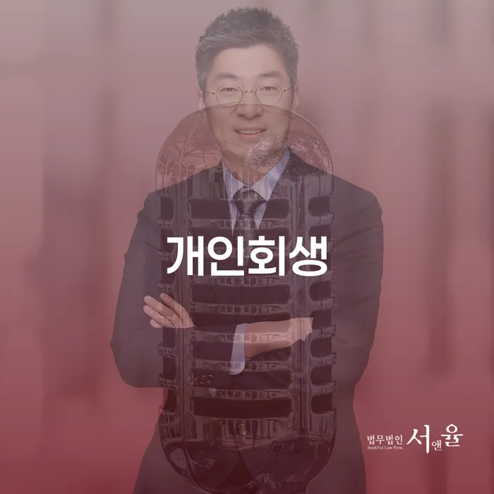 개인회생사건번호조회 개인회생,개인파산으로 최선의 선택