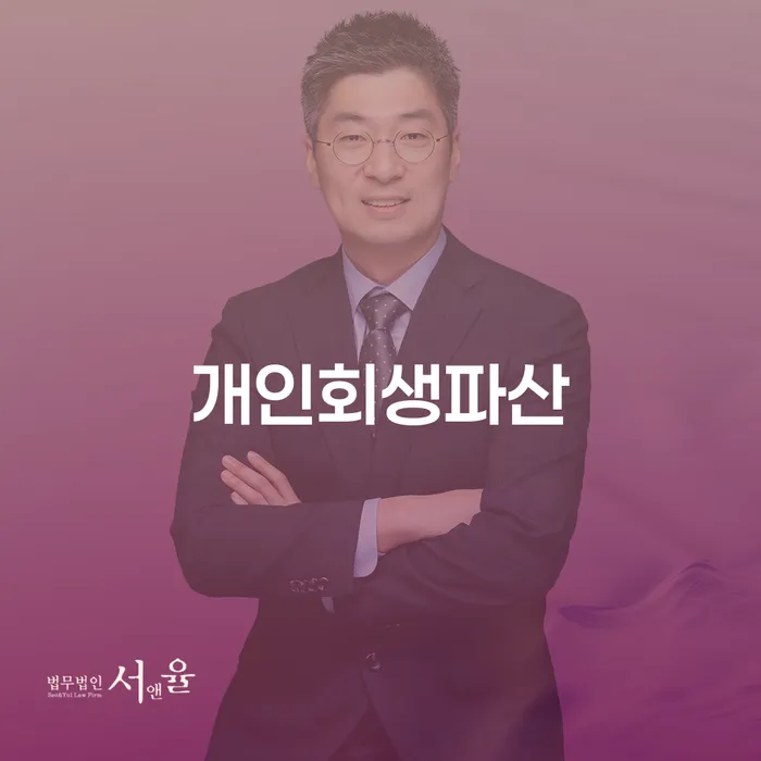 개인회생비용분납가능하고 채무 효과적인 해결방법 잘 하는 법무법인