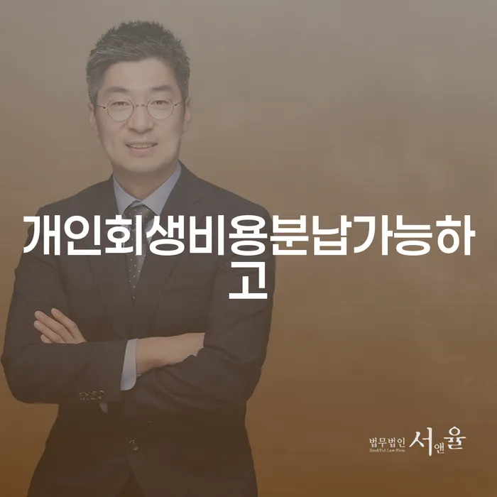 김포개인회생 개인회생 제도 탕감을진행