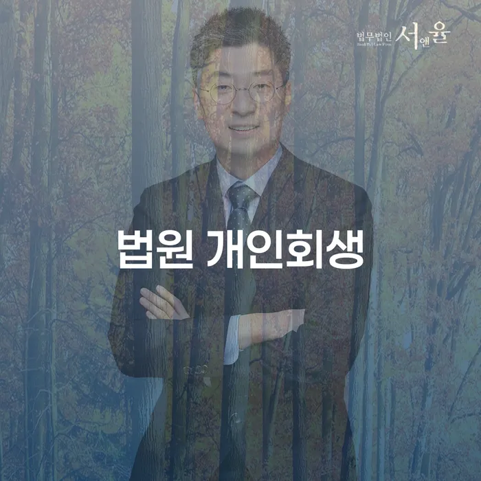 개인워크아웃제도 개인회생 처리방법 있을까요?