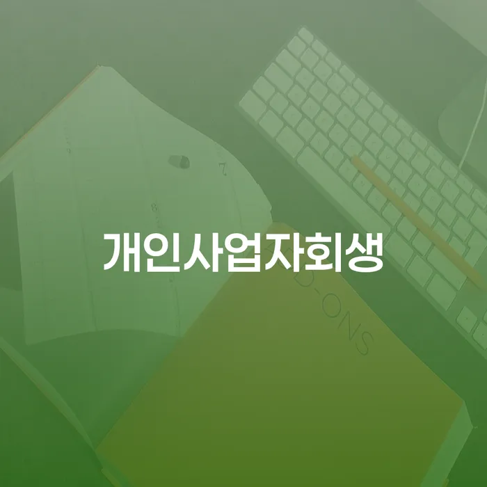 개인회생납입금 개인회생,개인파산으로 어떻게 해야하는지