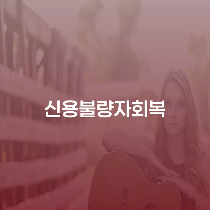 카드연체금 빚 해결할 잘신청하기