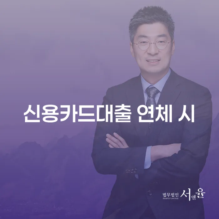 신협신용대출 연체 시 대출 받은 돈채무조정 궁금하다면..
