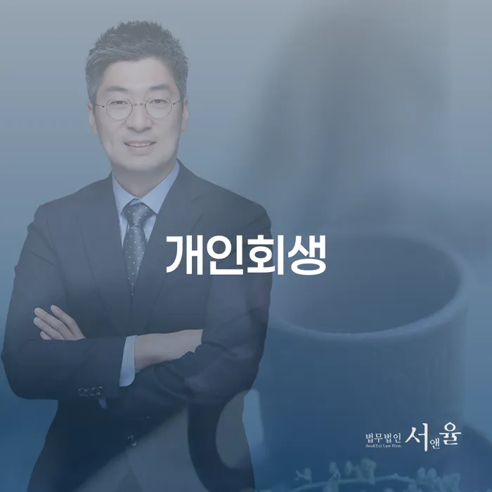 개인회생금액 추심 대응법 궁금하다면..