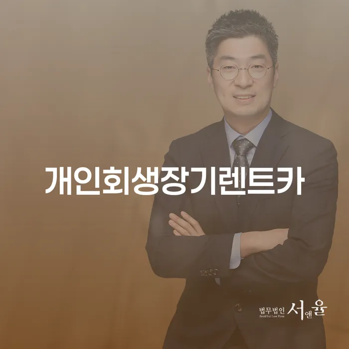 개인회생폐지 빚갚는 방법 수임료가 얼마인지?
