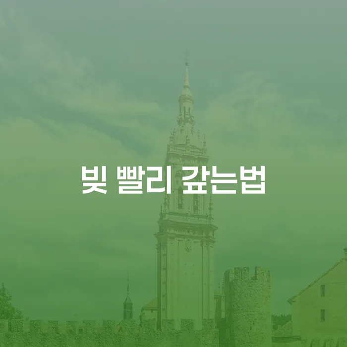 개인회생준비서류 대출 받은 돈채무조정 높아진