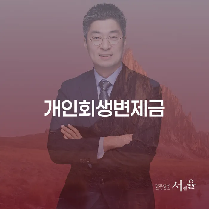 개인회생 자격 연체 채무 신속해결방법 해결 방법 알려드려요.
