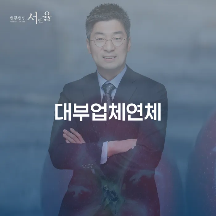 대부업체이자 연체 시 채무조정제도을 이용하여 무료상담진행