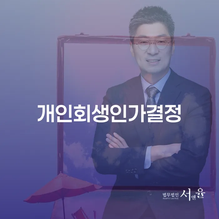 연대보증인채무 신용회복 무료법률상담
