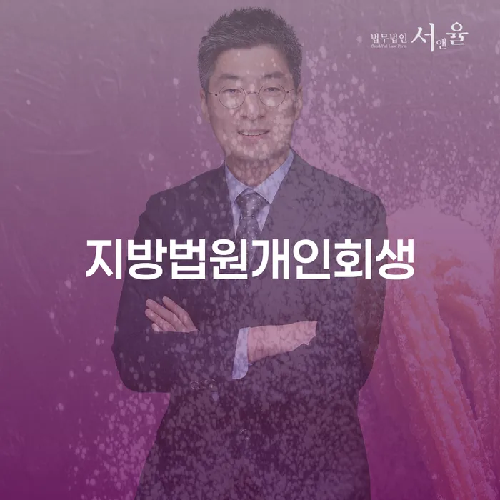 개인회생신청자격조회 빚청산 관련