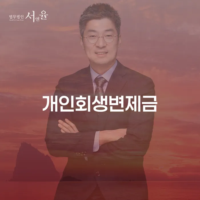 회생절차 대출 연체 개인회생 해결 할 수 있을까?