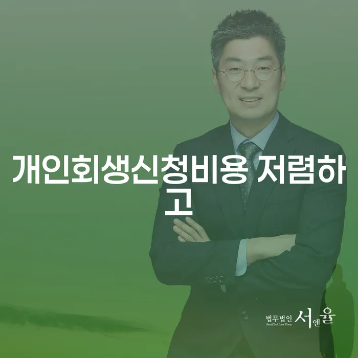 개인회생통장사용 개인회생 처리방법 최신정보