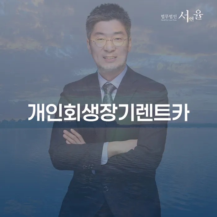 사업자회생 개인회생 문제해결방법 빨리신청해야하는