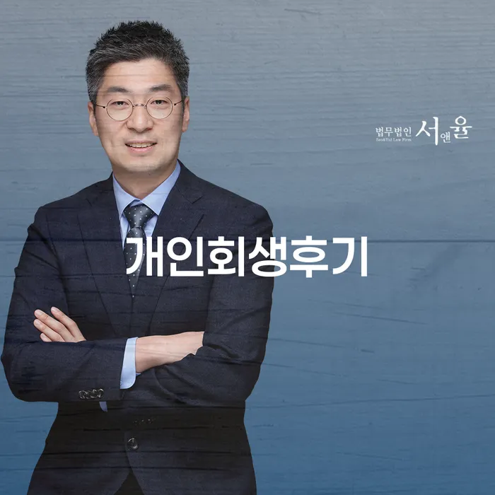 파산절차 개인회생으로 방법 궁금하다면