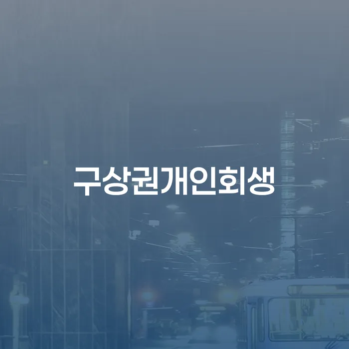 면책확인의소 빚 합법적인 빠른방법 잘하기