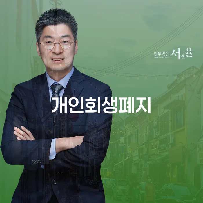 개인회생수임료 추심 대응법 빨리신청해야하는
