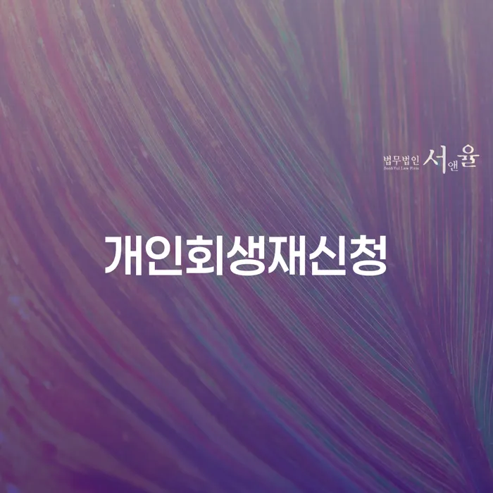 공동사업자대출 연체 시 개인회생으로 해결방법 추전하는 사무소