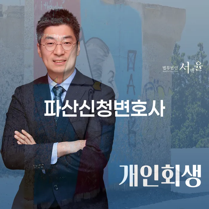 개인회생법무사추천 빚 합법적인 빠른방법 빨리신청해야하는