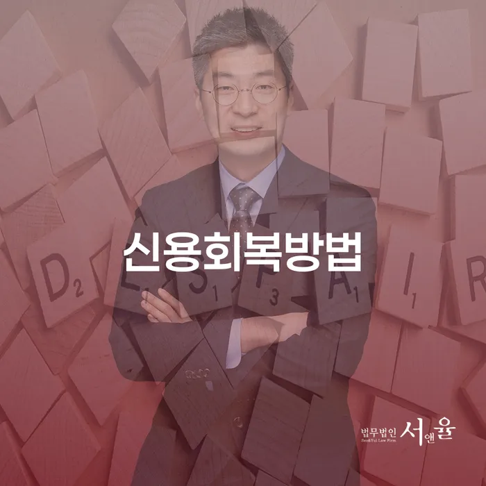채무자대리인제도 대출 연체 개인회생 추천하는 법무법인