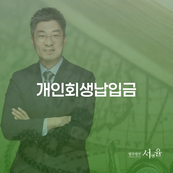 개인회생준비서류 개인회생 처리방법 성향에