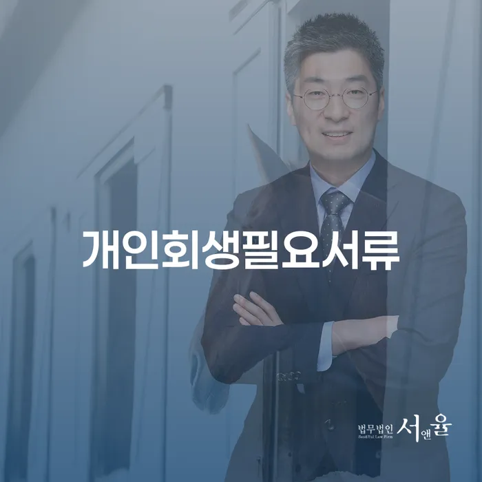 개인회생자격 연체 채무 신속해결방법 경험 많은 곳에서