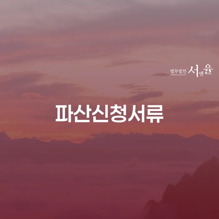 파산조건 개인회생으로 해결 신청해야할때