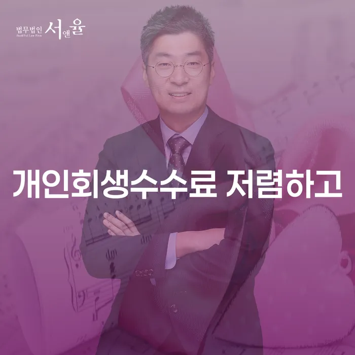 개인회생사무실 개인회생 처리방법 미리알기