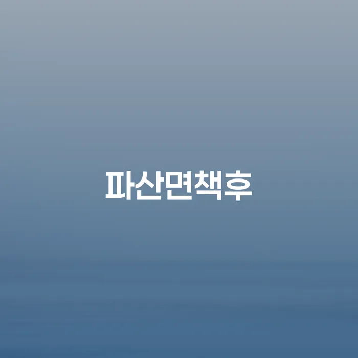 개인회생연체 빚 합법적인 빠른방법 확인해요