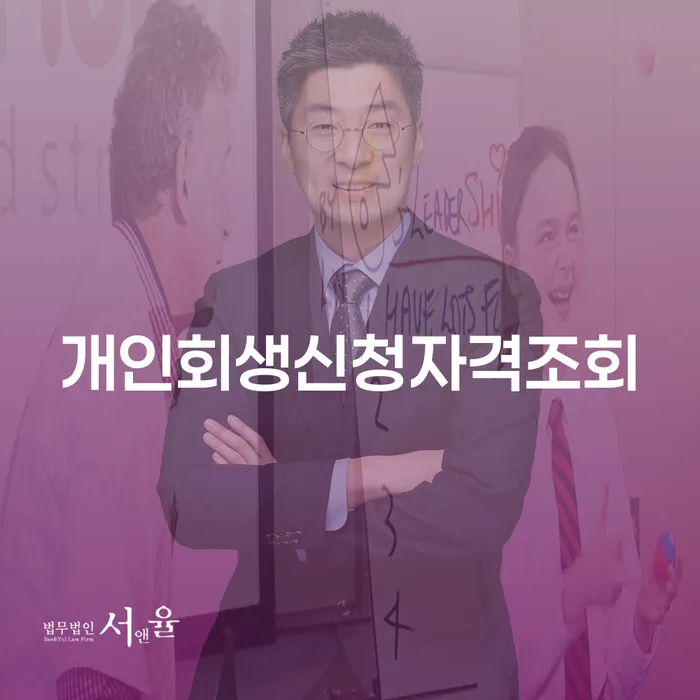 개인회생사례 연체 채무 신속해결방법 해야되나요?