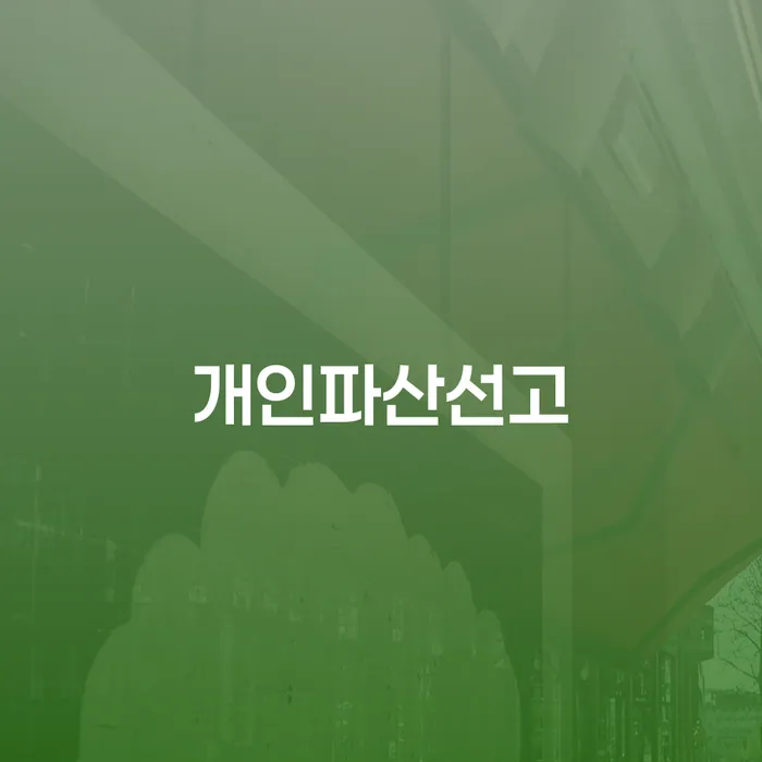 회생제도 개인파산 잘 하는 법무법인