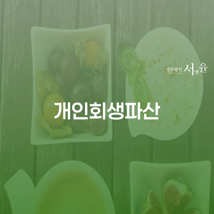속초시 개인회생기각사유 워크아웃 무료상담