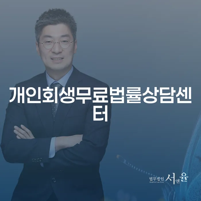 서천군 개인회생 개인파산 탕감을진행