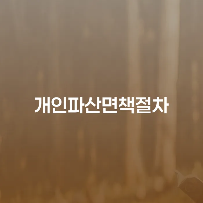 완주군 가족명의대출 연체 시 개인회생 법률사무소추천