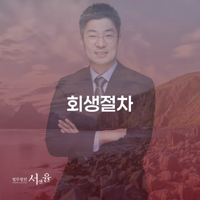 서산시 개인회생 금지명령 개인회생 문제해결방법 법률사무소추천