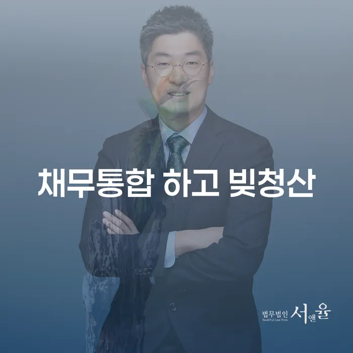 서산시 개인회생변호사 빚 합법적인 빠른방법 모든정보