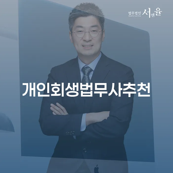 안성시 개인파산변호사비용 대출 연체 개인회생 접수를