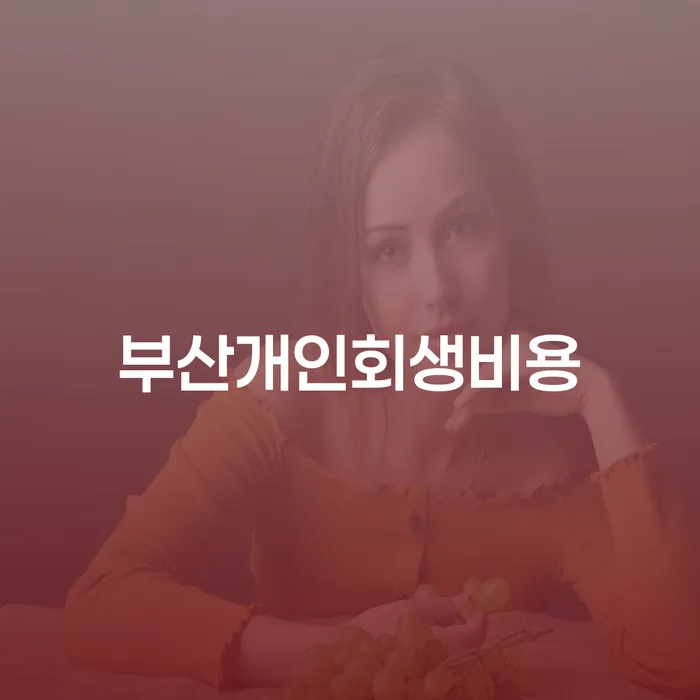 수원시 개인회생생계비 연체 채무 신속해결방법 최선의 선택