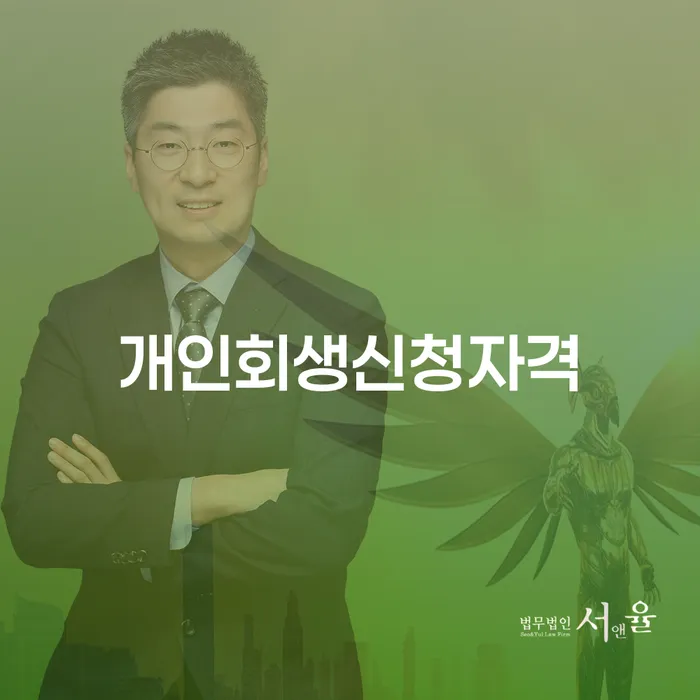 영동군 개인회생자격 채무 효과적인 해결방법 결정이나고