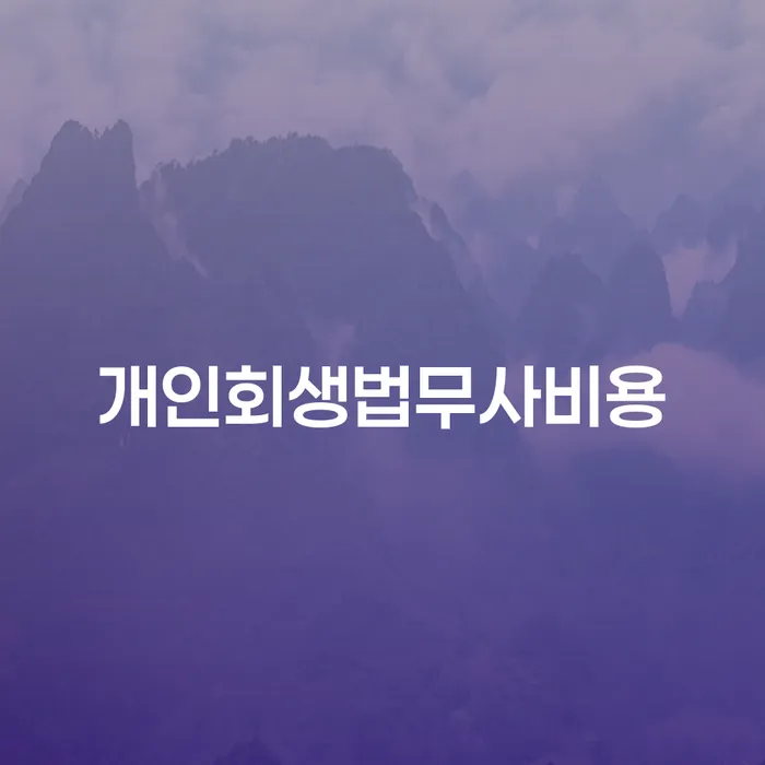 청주시 개인회생 빚청산 신속하게