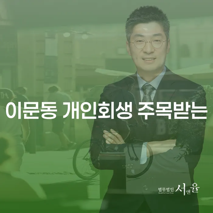 이문동 개인회생 주목받는