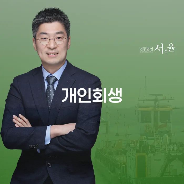 영암군 개인회생 신용회복 알아보기