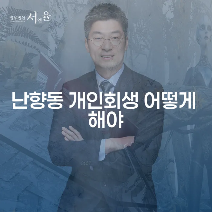 난향동 개인회생 어떻게 해야
